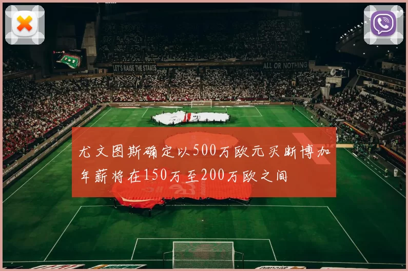 尤文图斯确定以500万欧元买断博加年薪将在150万至200万欧之间