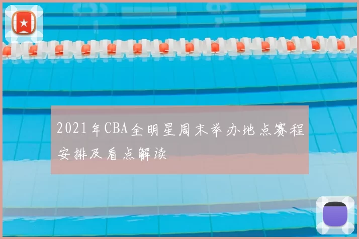2021年CBA全明星周末举办地点赛程安排及看点解读