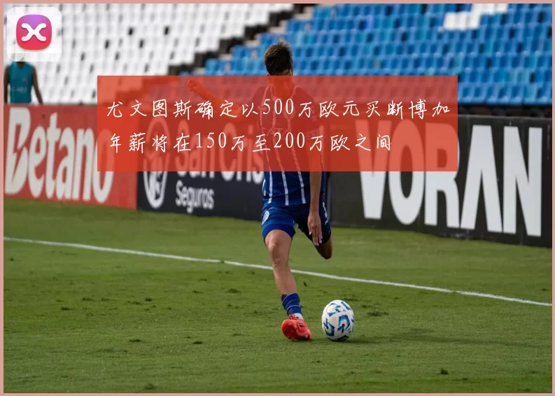 尤文图斯确定以500万欧元买断博加年薪将在150万至200万欧之间