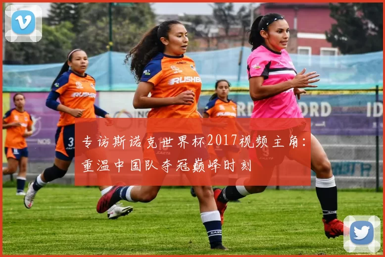 专访斯诺克世界杯2017视频主角:重温中国队夺冠巅峰时刻