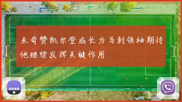 米奇赞凯尔登成长为马刺领袖期待他继续发挥关键作用