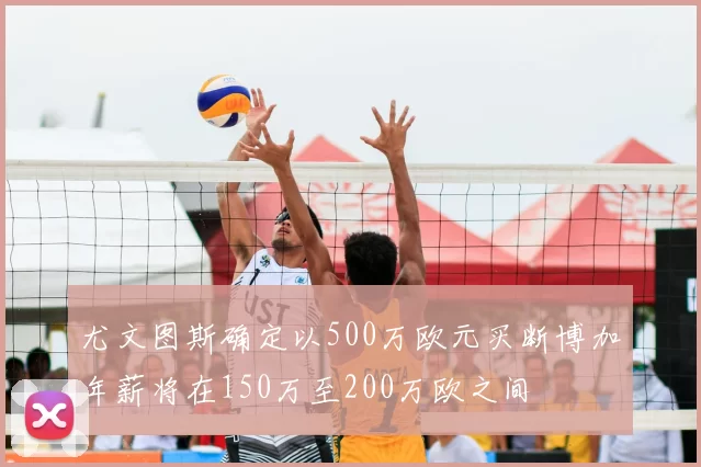 尤文图斯确定以500万欧元买断博加年薪将在150万至200万欧之间