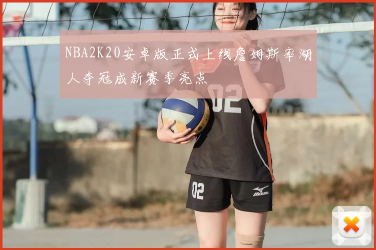 NBA2K20安卓版正式上线詹姆斯率湖人夺冠成新赛季亮点