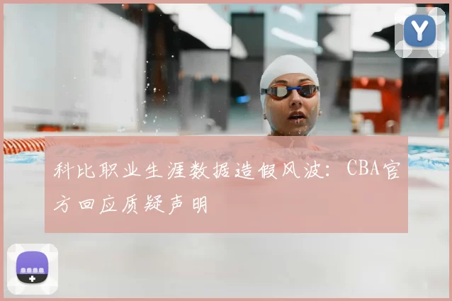 科比职业生涯数据造假风波：CBA官方回应质疑声明