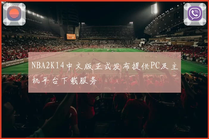 NBA2K14中文版正式发布提供PC及主机平台下载服务