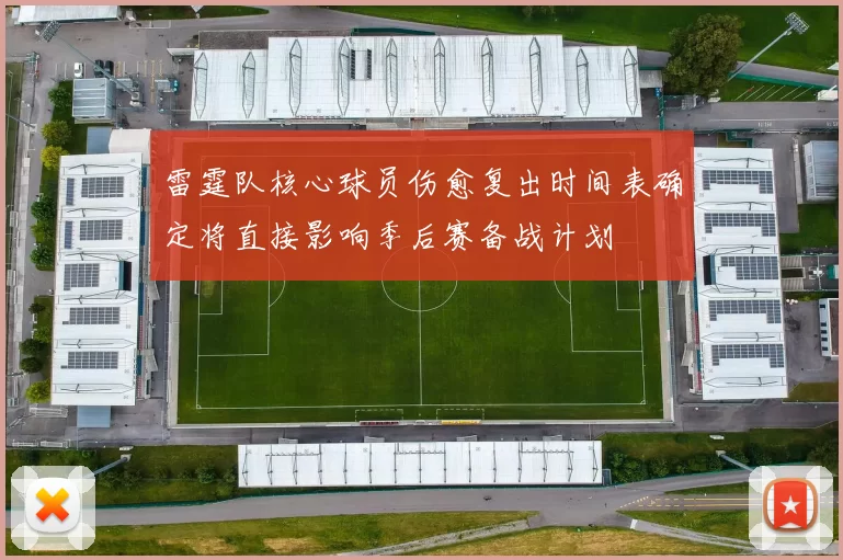 雷霆队核心球员伤愈复出时间表确定将直接影响季后赛备战计划