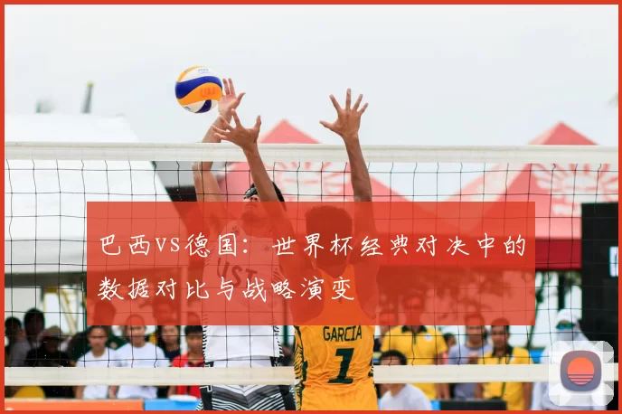 巴西vs德国:世界杯经典对决中的数据对比与战略演变