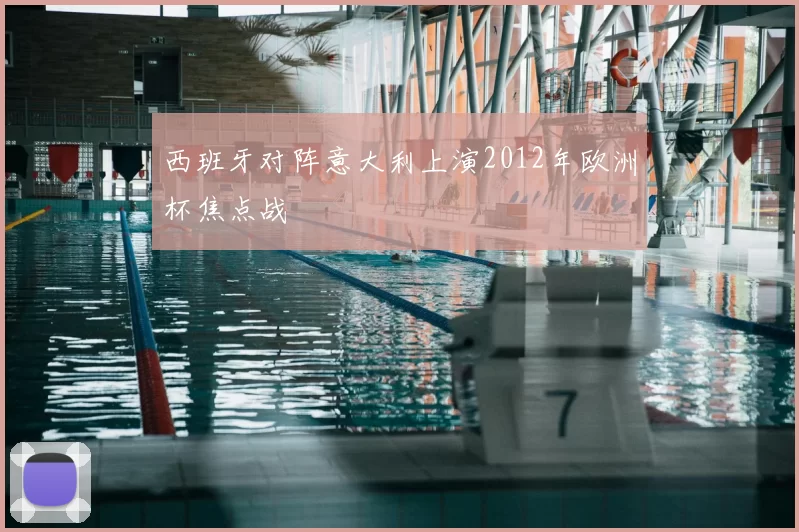 西班牙对阵意大利上演2012年欧洲杯焦点战