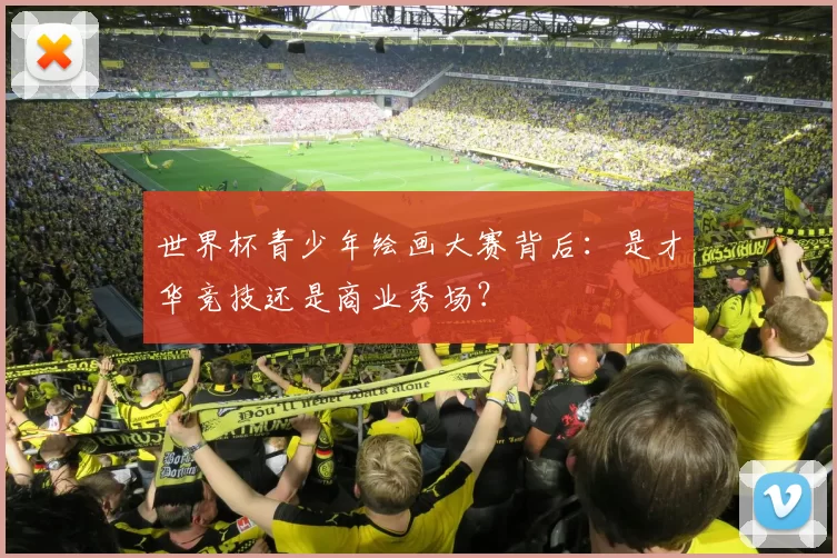 世界杯青少年绘画大赛背后:是才华竞技还是商业秀场?