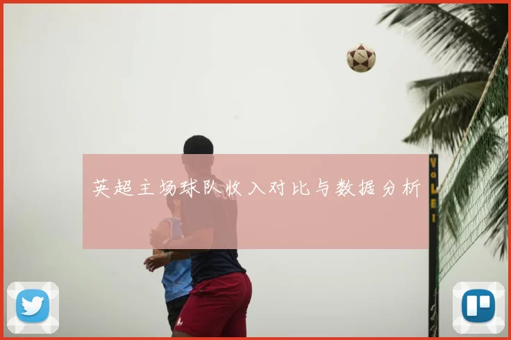 英超主场球队收入对比与数据分析