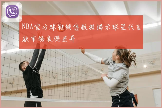 NBA官方球鞋销售数据揭示球星代言款市场表现差异