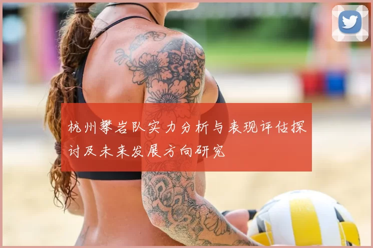 杭州攀岩队实力分析与表现评估探讨及未来发展方向研究