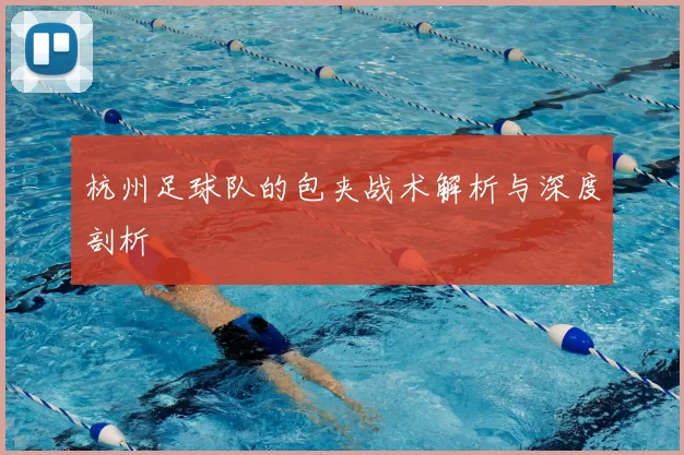 杭州足球队的包夹战术解析与深度剖析