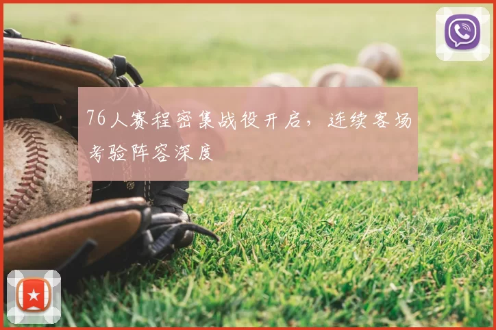 76人赛程密集战役开启，连续客场考验阵容深度