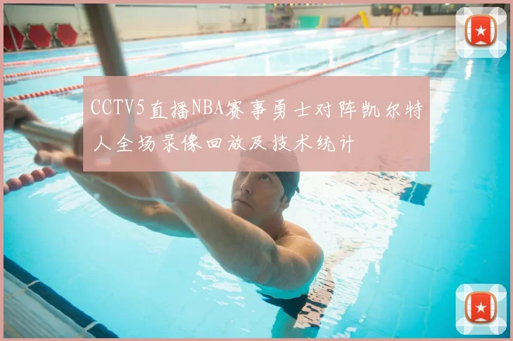 CCTV5直播NBA赛事勇士对阵凯尔特人全场录像回放及技术统计