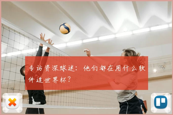 专访资深球迷:他们都在用什么软件追世界杯?