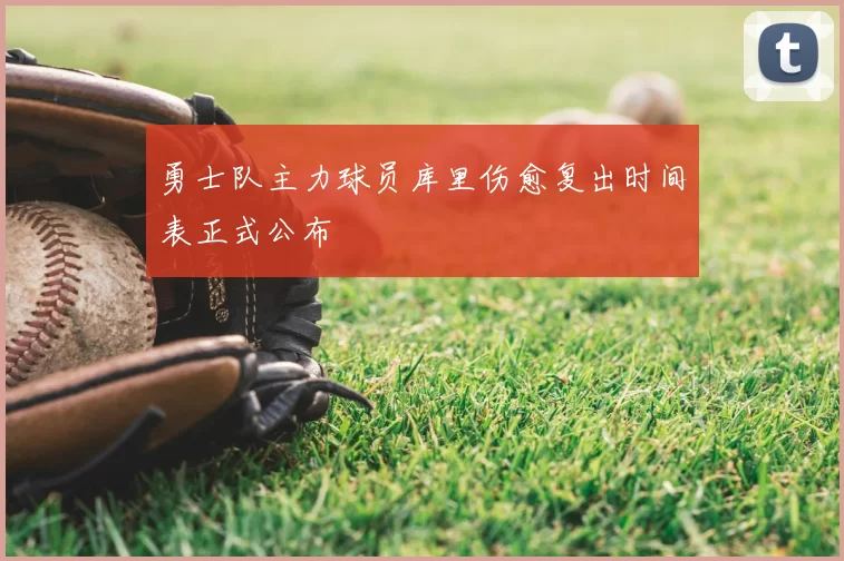 勇士队主力球员库里伤愈复出时间表正式公布