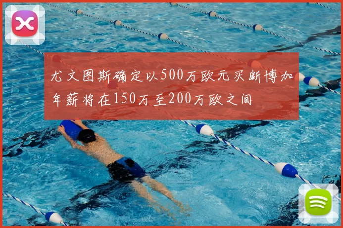 尤文图斯确定以500万欧元买断博加年薪将在150万至200万欧之间
