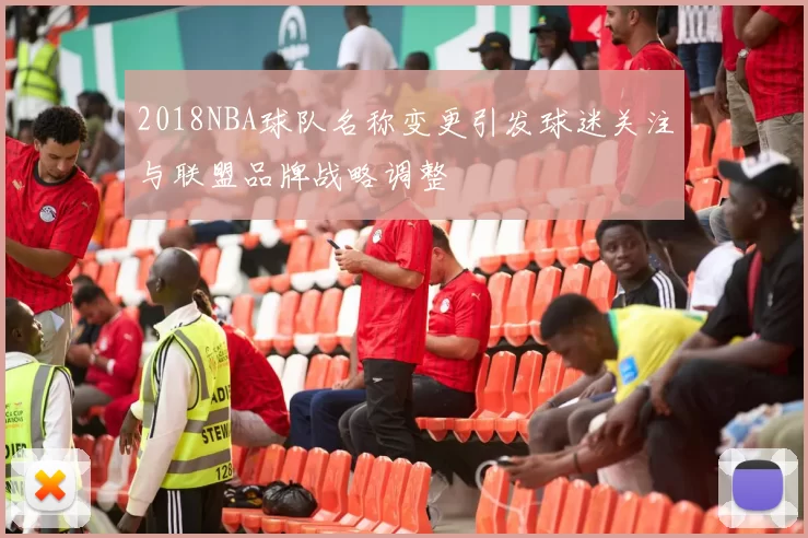 2018NBA球队名称变更引发球迷关注与联盟品牌战略调整