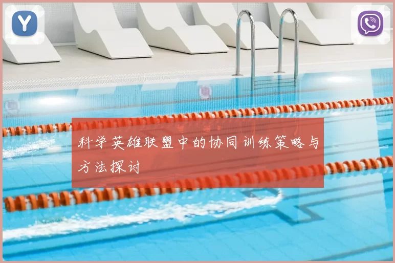 科学英雄联盟中的协同训练策略与方法探讨