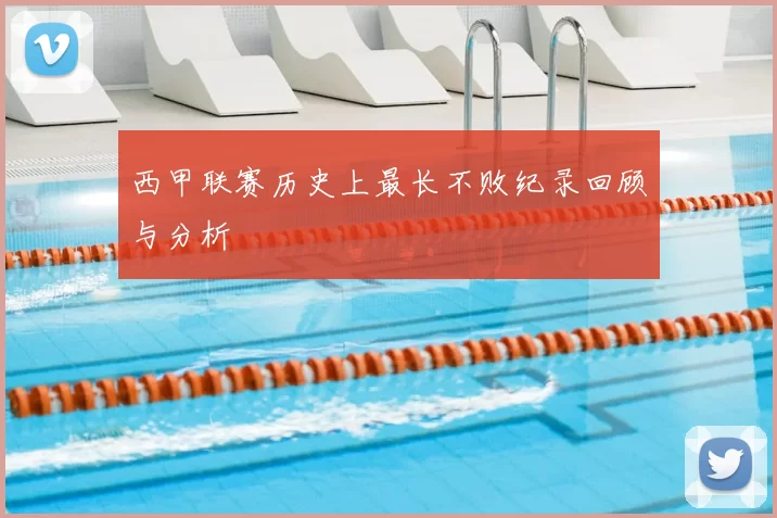 西甲联赛历史上最长不败纪录回顾与分析