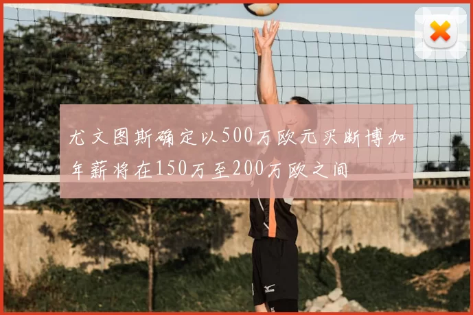 尤文图斯确定以500万欧元买断博加年薪将在150万至200万欧之间