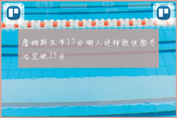 詹姆斯末节17分湖人逆转胜快船乔治空砍35分