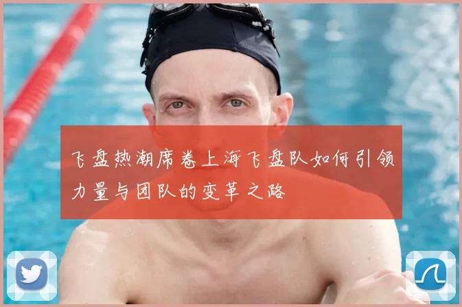 飞盘热潮席卷上海飞盘队如何引领力量与团队的变革之路