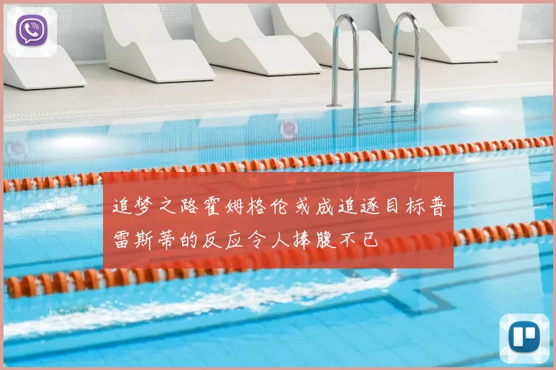 追梦之路霍姆格伦或成追逐目标普雷斯蒂的反应令人捧腹不已