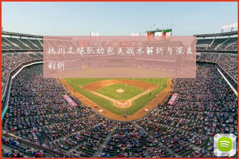 杭州足球队的包夹战术解析与深度剖析