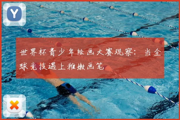 世界杯青少年绘画大赛观察:当全球竞技遇上稚嫩画笔