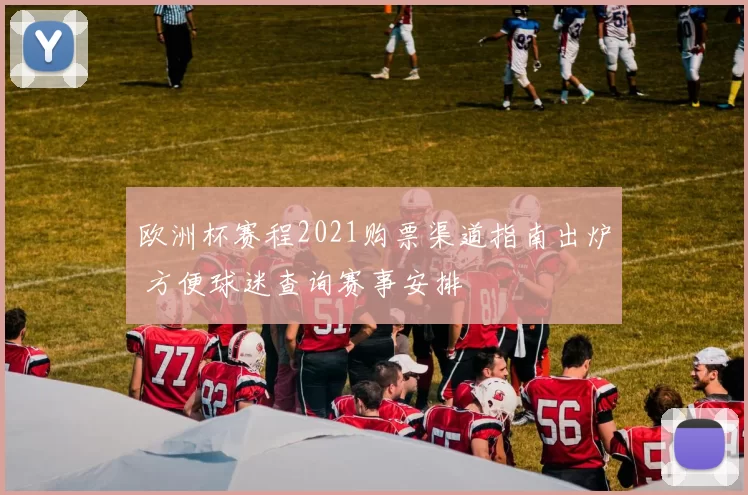 欧洲杯赛程2021购票渠道指南出炉 方便球迷查询赛事安排