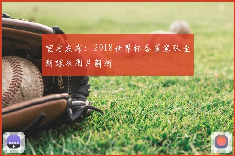 官方发布:2018世界杯各国家队全新球衣图片解析