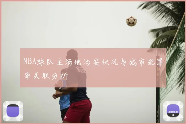 NBA球队主场地治安状况与城市犯罪率关联分析
