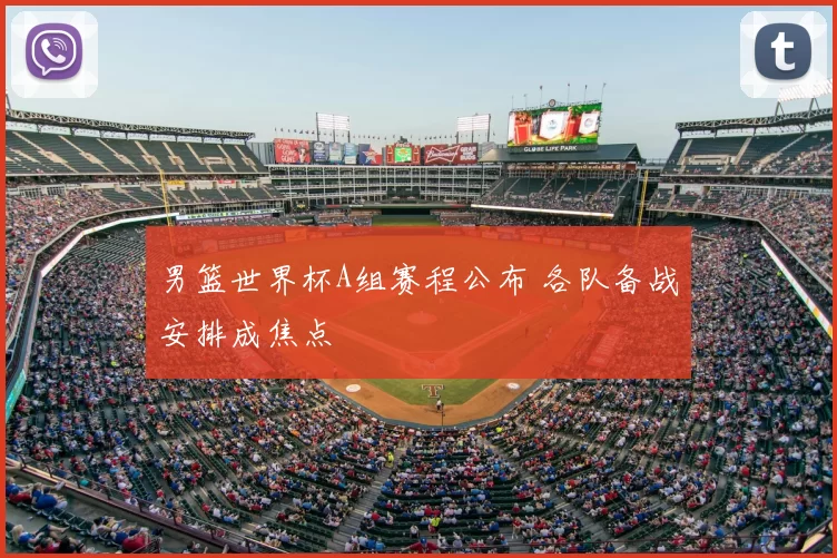 男篮世界杯A组赛程公布 各队备战安排成焦点