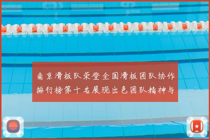 南京滑板队荣登全国滑板团队协作排行榜第十名展现出色团队精神与实力