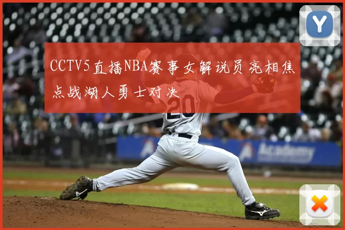 CCTV5直播NBA赛事女解说员亮相焦点战湖人勇士对决