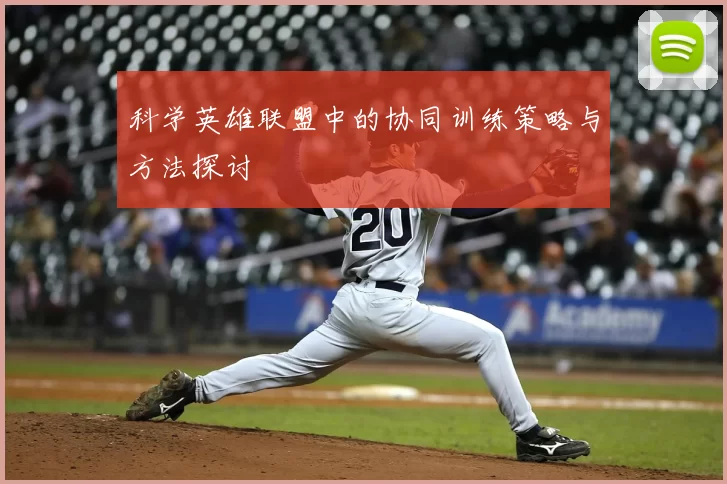 科学英雄联盟中的协同训练策略与方法探讨