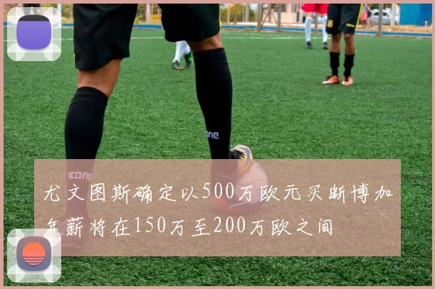 尤文图斯确定以500万欧元买断博加年薪将在150万至200万欧之间