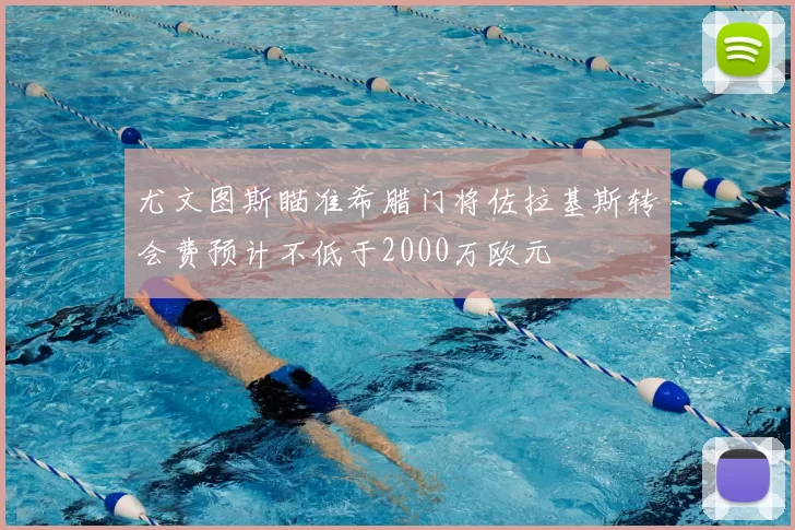 尤文图斯瞄准希腊门将佐拉基斯转会费预计不低于2000万欧元