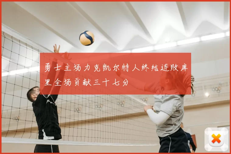 勇士主场力克凯尔特人终结连败库里全场贡献三十七分