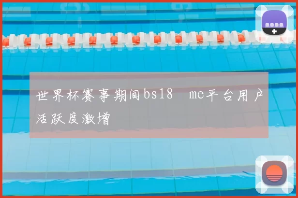 世界杯赛事期间bs18婰me平台用户活跃度激增