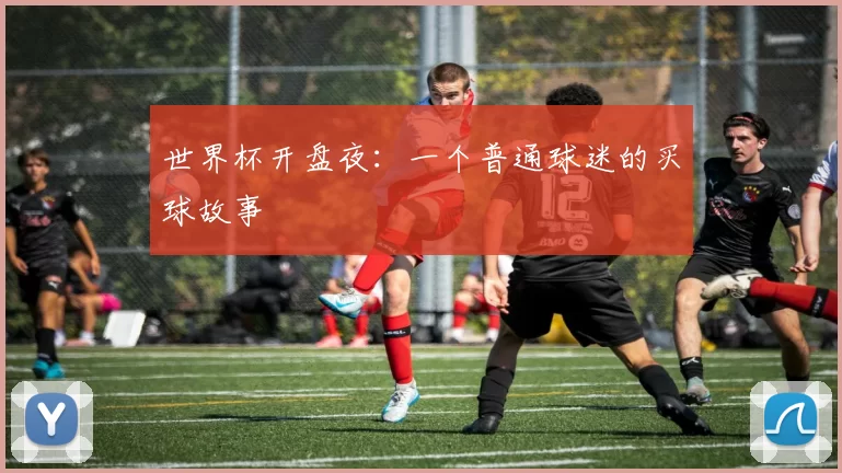 世界杯开盘夜:一个普通球迷的买球故事