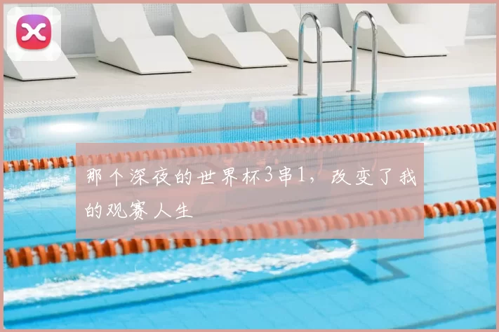 那个深夜的世界杯3串1，改变了我的观赛人生