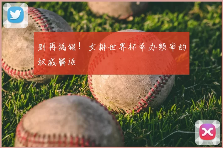 别再搞错！女排世界杯举办频率的权威解读