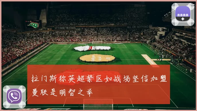 拉门斯称英超禁区如战场坚信加盟曼联是明智之举