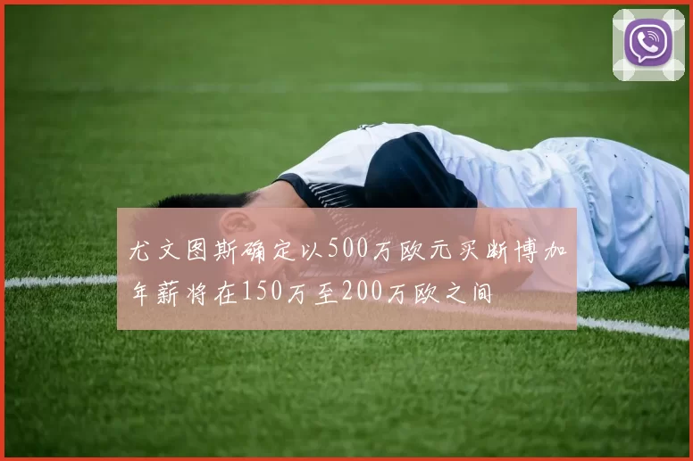尤文图斯确定以500万欧元买断博加年薪将在150万至200万欧之间