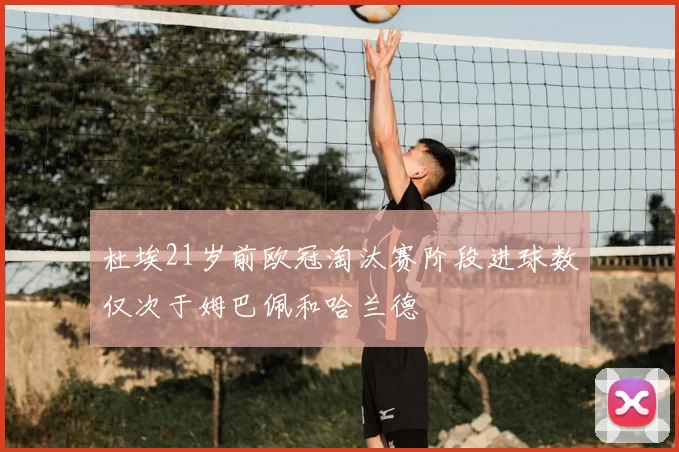杜埃21岁前欧冠淘汰赛阶段进球数仅次于姆巴佩和哈兰德