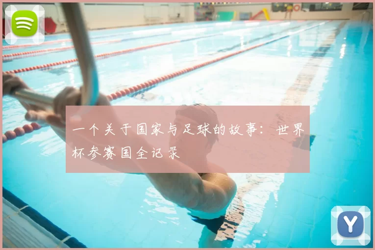 一个关于国家与足球的故事：世界杯参赛国全记录