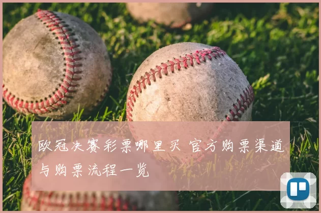 欧冠决赛彩票哪里买 官方购票渠道与购票流程一览